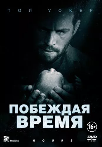 Перемагаючи час (2012)