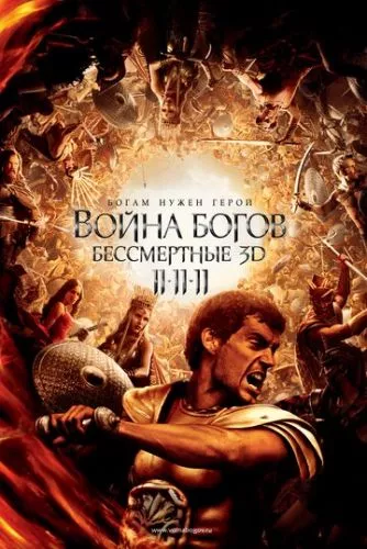 Війна Богів: Безсмертні (2011)