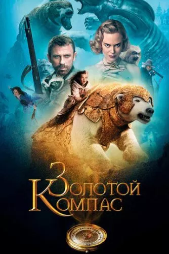 Золотий компас (2007)