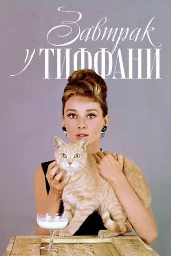 Сніданок у Тіффані (1961)