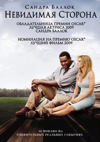 Невидима сторона (2009)