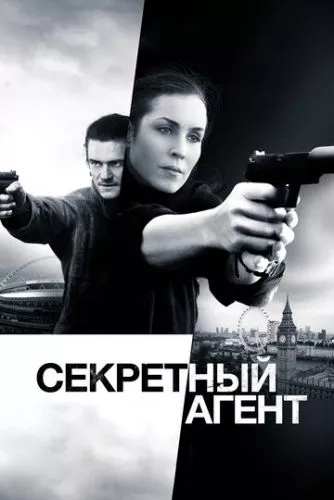 Таємний агент (2016)