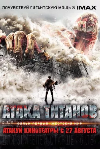 Атака титанів. Фільм перший: Жорстокий світ (2015)