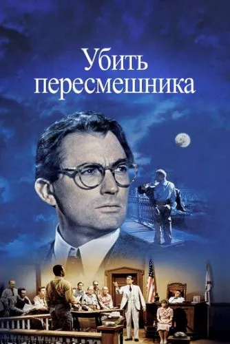 Вбити пересмішника (1962)