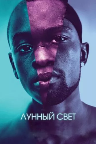 Місячне сяйво (2016)