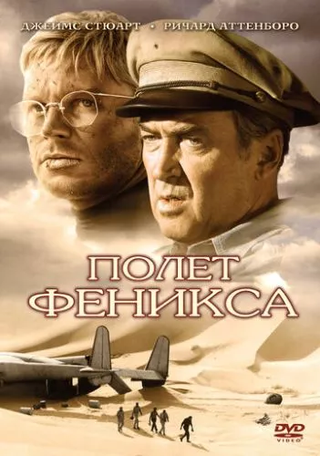 Політ Фенікса (1965)