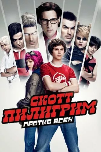 Скотт Пілігрим проти світу (2010)