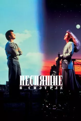 Несплячі в Сіетлі (1993)