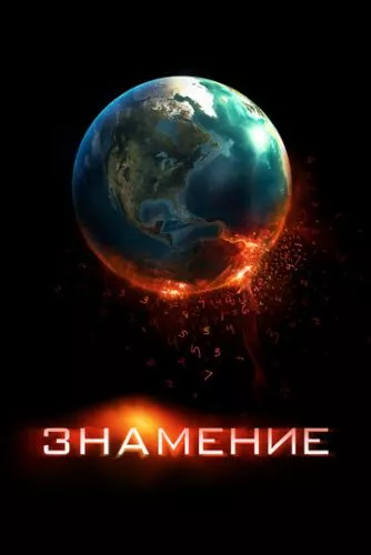 Знамення (2009)