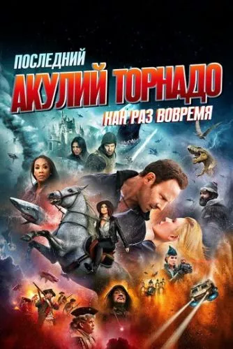 Зубастий торнадо: Час прийшов (2018)