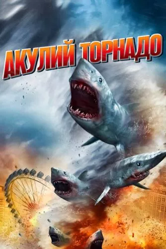 Зубастий торнадо (2013)