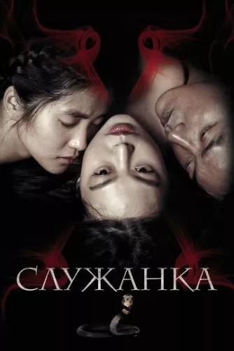 Служниця (2016)