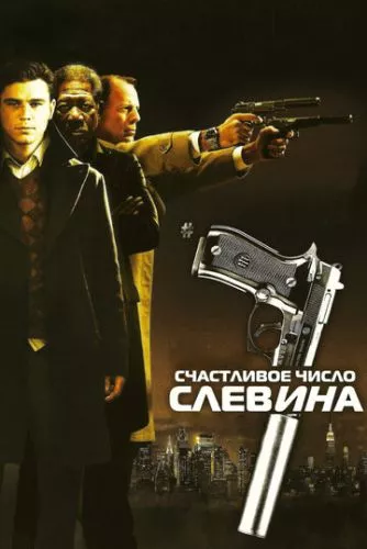 Щасливе число Слевіна (2005)