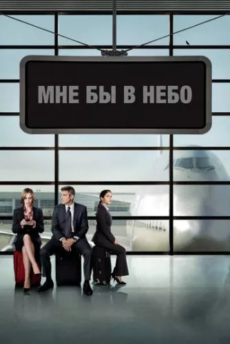 Вище неба (2009)