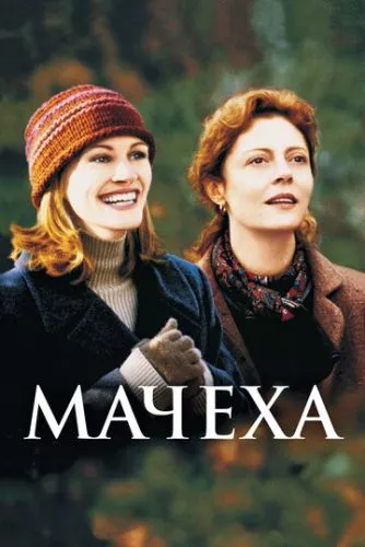 Мачуха (1998)