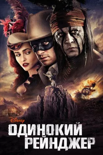 Самотній рейнджер (2013)