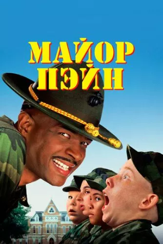 Майор Пейн (1995)