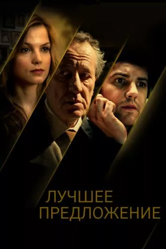 Найкраща пропозиція (2012)