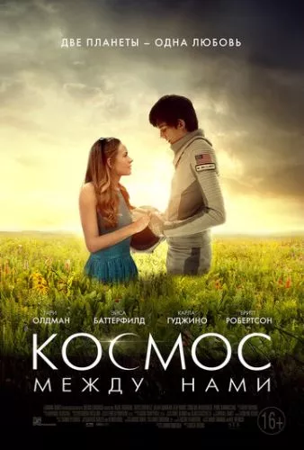 Космос між нами (2016)