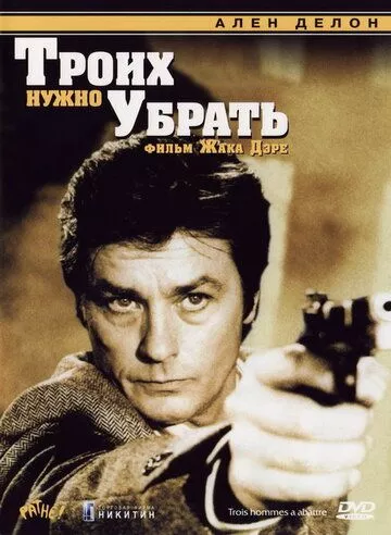 Трьох потрібно прибрати (1980)