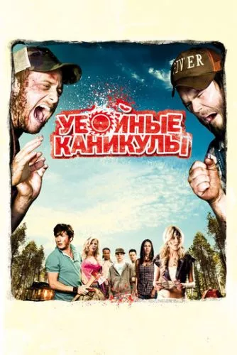 Такер і Дейл проти зла (2010)