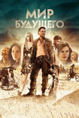 Світ майбутнього (2018)