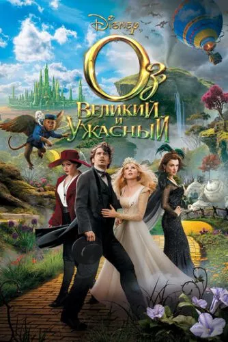 Оз: Великий та Могутній (2013)