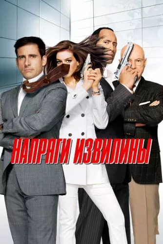 Будь кмітливим (2008)