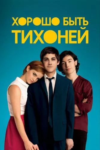 Переваги скромників (2012)