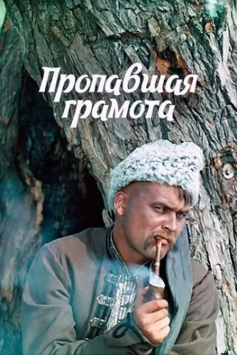 Пропала грамота / Загублена грамота (1972)