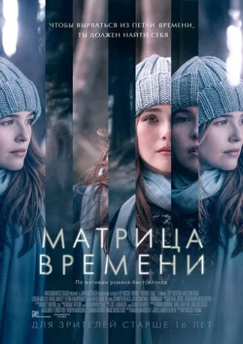 Матриця часу (2016)