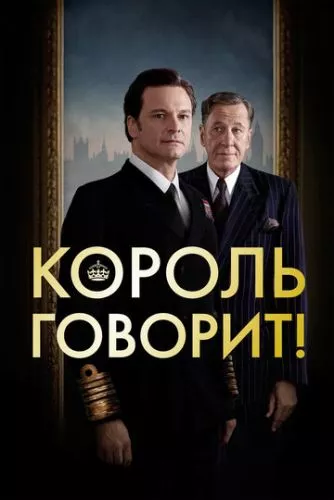 Промова короля (2010)