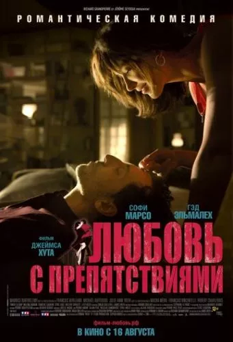 Кохання з перешкодами (2012)