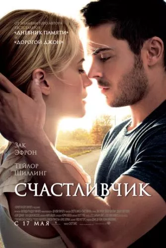 Щасливчик (2011)