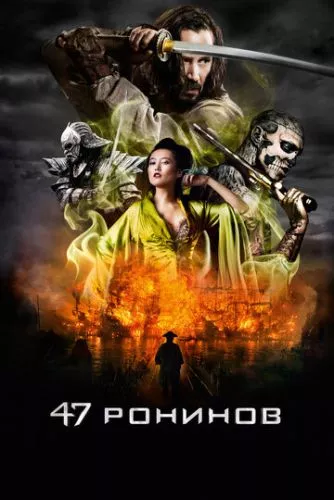 47 Ронін (2013)