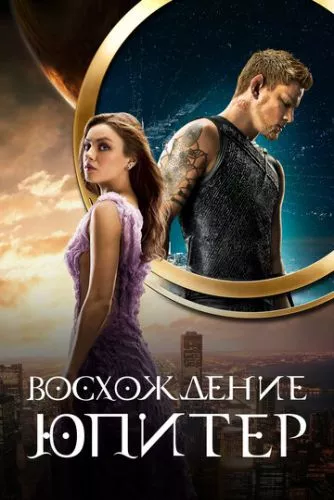 Піднесення Юпітер (2015)