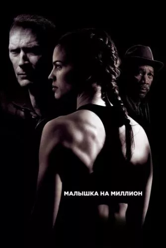 Крихітка на мільйон (2004)