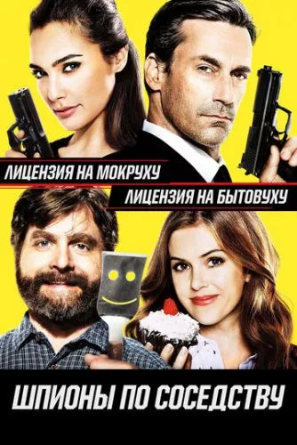 Шпигуни по сусідству (2016)