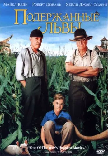 Старі леви (2003)