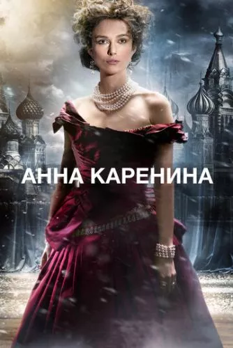 Анна Кареніна (2012)