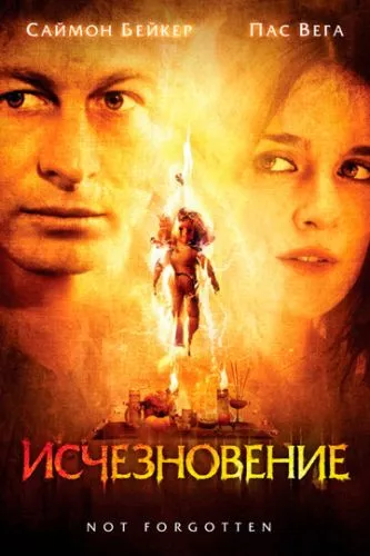 Зникнення (2008)