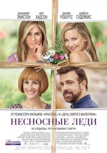 Нестерпні леді (2016)