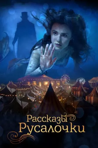 Русалонька (2018)