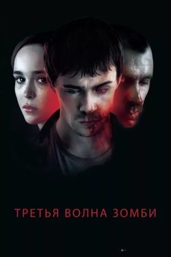 Третя хвиля зомбі (2017)