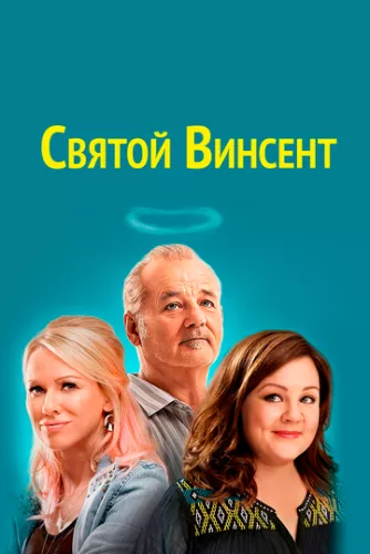 Святий Вінсент (2014)