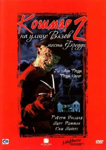 Жах на вулиці В'язів 2: Помста Фредді (1985)