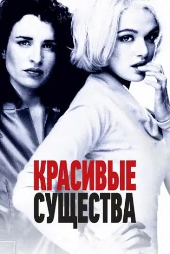 Прекрасні створіння (2000)