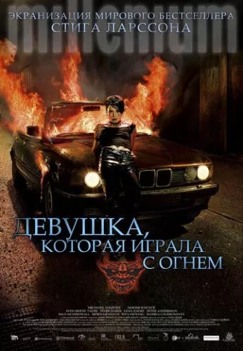 Дівчина, яка грала з вогнем (2009)