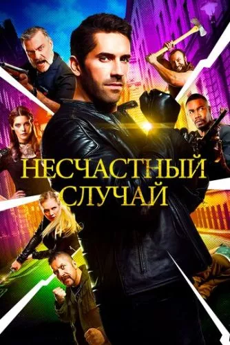 Нещасний випадок (2016)