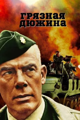 Брудна дюжина (1967)